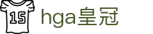 hga皇冠_2026世界杯app官方下载